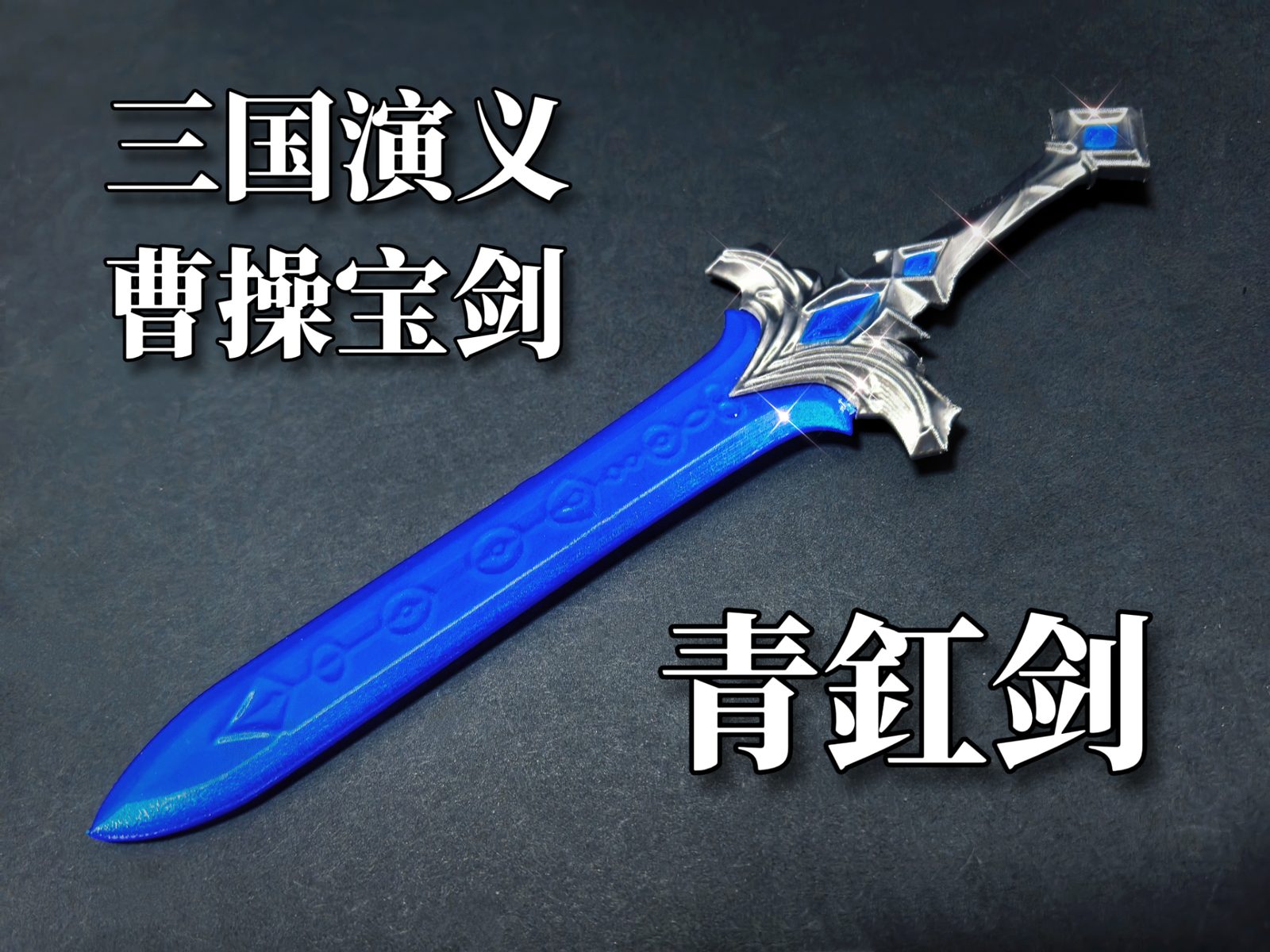 【三国演义兵器】青釭剑（无需AMS） — vue 1